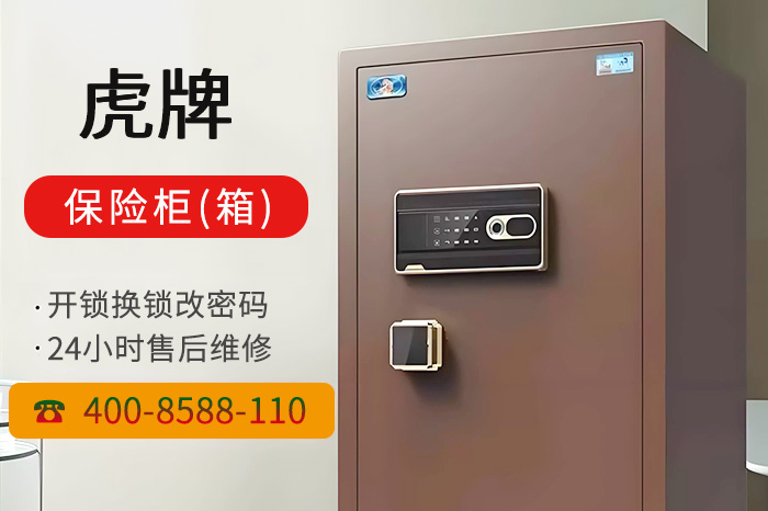 虎牌保險(xiǎn)柜箱售后維修